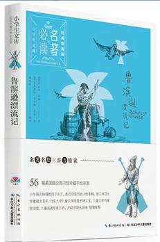 小學(xué)生文庫-必讀名著經(jīng)典彩圖版: 魯濱遜漂流記(心喜閱童書)