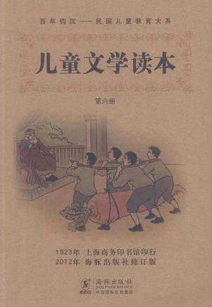 兒童文學(xué)讀本-第六冊(cè)