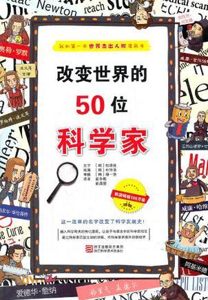 改變世界的50位科學家