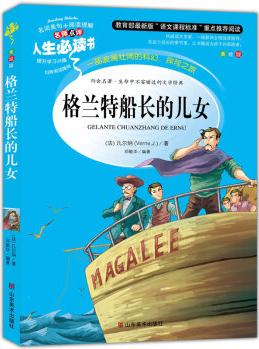 格蘭特船長的兒女 美繪 教育部"語文課程標準"推薦閱讀 名詞美句 名師點評 中小學生必讀書系