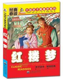 兒童經(jīng)典紅樓夢(mèng)