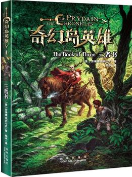 奇幻島英雄系列: 三者書