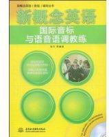 新概念英語國際音標(biāo)與語音語調(diào)教練