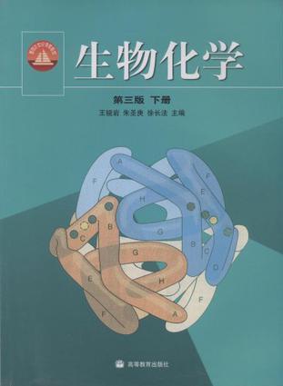 生物化學(下冊)