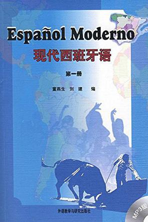 現(xiàn)代西班牙語(第一冊)