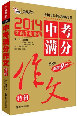 2014中考滿分作文特輯