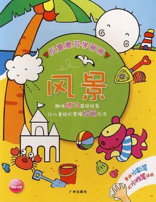 反復(fù)擦寫學(xué)畫畫