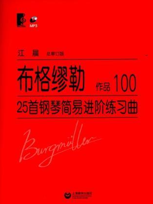 布格繆勒25首鋼琴簡易進階練習曲-作品100-MP3