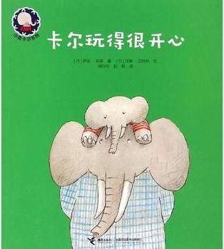 卡爾玩得很開心 (丹)伊達?耶森(Ida Jessen) 著;(丹)漢娜?巴特林(Hanne Bartholin) 繪;楊玲玲,彭懿 譯