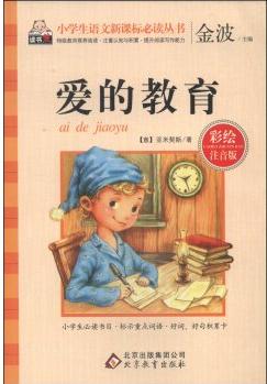 愛的教育(彩繪注音版)/小學(xué)生語文新課標(biāo)必讀叢書