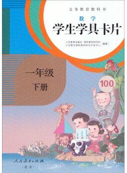 義務(wù)教育教科書·學生學具卡片: 數(shù)學一年級下冊 (配課標)