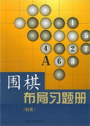 圍棋布局習(xí)題冊