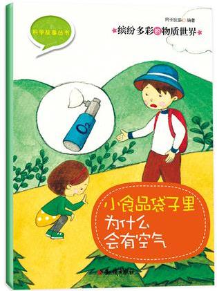 繽紛多彩的物質(zhì)世界: 小食口袋子里為什么會有空氣