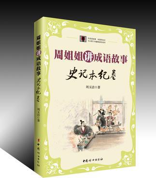 周姐姐講成語(yǔ)故事: 史記本紀(jì)卷