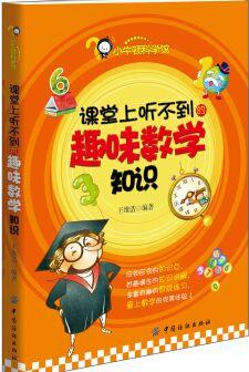 課堂上聽不到的趣味數(shù)學(xué)知識(shí) [11-14歲]