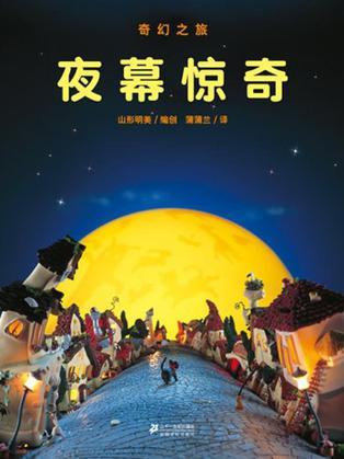 夜幕驚奇-奇幻之旅