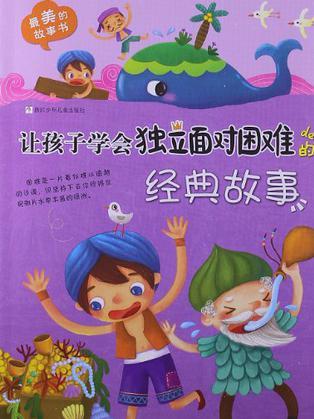 讓孩子學(xué)會獨立面對困難的經(jīng)典故事