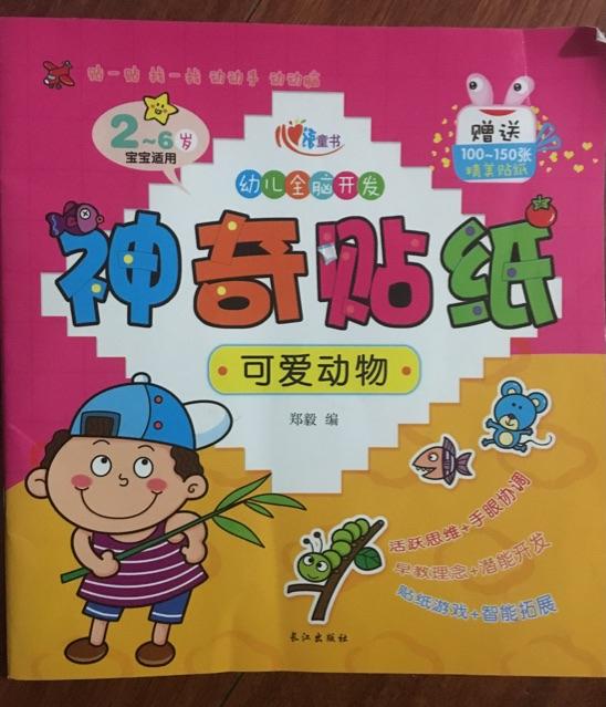 幼兒全腦開發(fā)神奇貼紙: 可愛動物