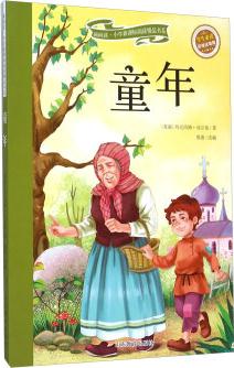 童年(彩繪注音版 兒童讀物 小學生課外書讀物)/新閱讀小學新課標閱讀精品書系