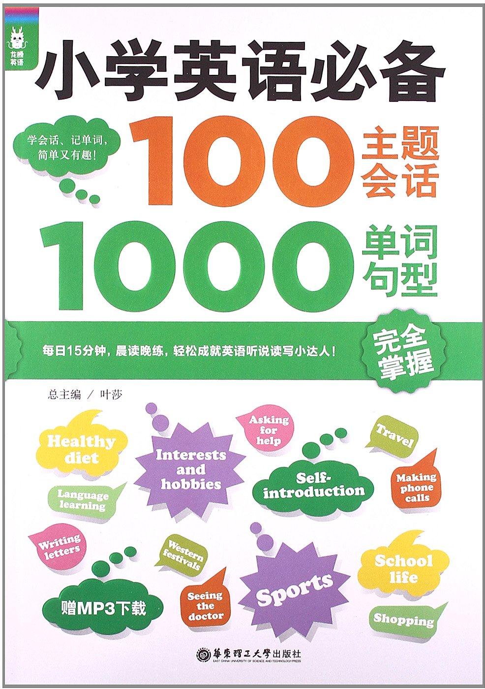 小學(xué)英語必備100主題會話1000單詞句型完全掌握