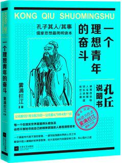 一個(gè)理想青年的奮斗(孔丘說(shuō)明書)