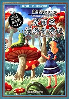 新課標經(jīng)典名著:愛麗絲漫游奇境記(學生版)