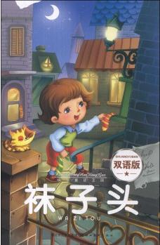 快樂童話王國: 襪子頭(雙語版) [11-14歲]