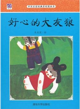 中國(guó)名家經(jīng)典原創(chuàng)圖畫(huà)書(shū)樂(lè)讀本: 好心的大灰狼