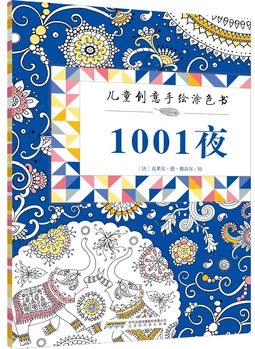 兒童創(chuàng)意手繪涂色書: 1001夜