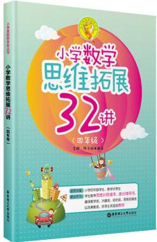 小學數(shù)學思維拓展32講(四年級)