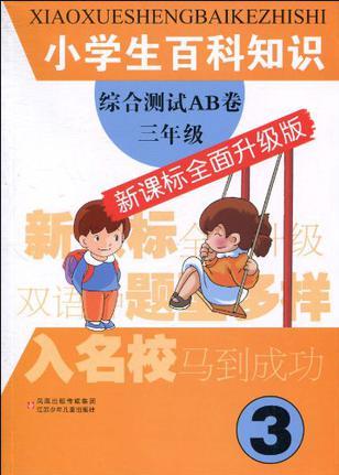 小學(xué)生百科知識(shí)綜合測(cè)試AB卷