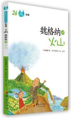 魏格納講火山