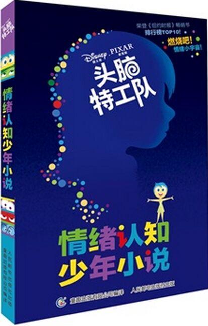 頭腦特工隊(duì)情緒認(rèn)知少年小說(shuō)