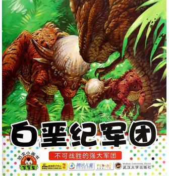 寶寶小畫書.白堊紀軍團
