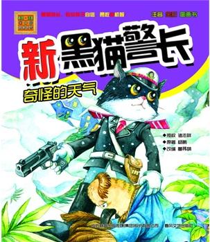 新黑貓警長-奇怪的天氣(注音·全彩·圖畫書)(學齡兒童學習自信、勇敢和機智的國寶級讀物! )