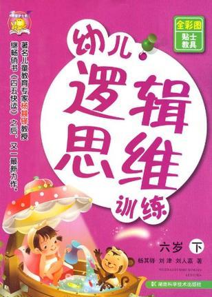 六歲-幼兒邏輯思維訓(xùn)練-下-全彩圖貼士教具