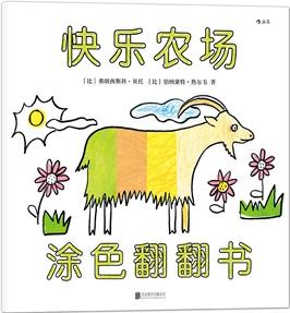 快樂農(nóng)場(涂色翻翻書): 一本集涂色書、翻翻書和洞洞書于一體的游戲繪本