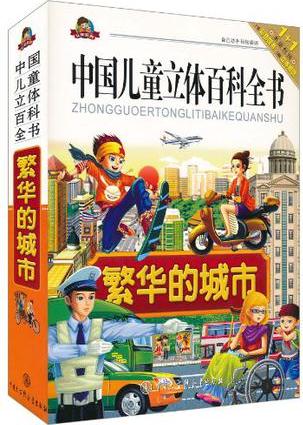 中國(guó)兒童立體百科全書:繁華的城市