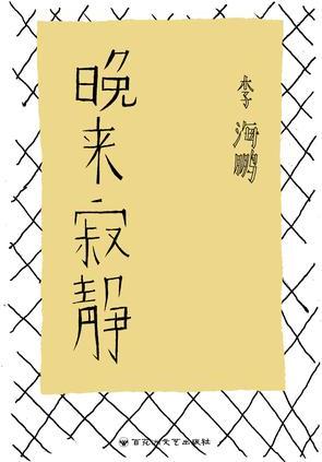 晚來(lái)寂靜