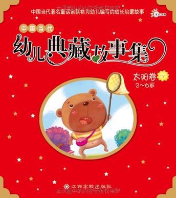 中國當代幼兒典藏故事集