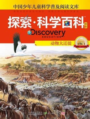 動物大遷徙 Discovery Education探索科學百科(中階)