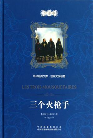 三個(gè)火槍手