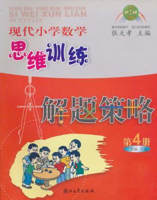 第4冊, 二年級。下?，F(xiàn)代小學(xué)數(shù)學(xué)思維訓(xùn)練解題策略