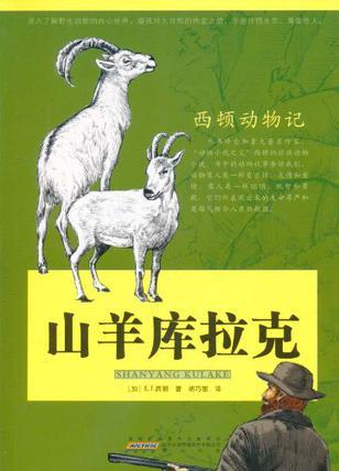 西頓動物記·山羊庫拉克