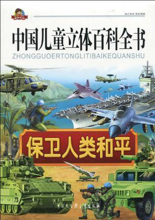 中國(guó)兒童立體百科全書:保衛(wèi)人類和平