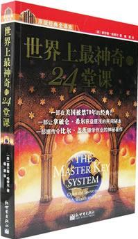 世界上最神奇的24堂課