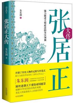 張居正大傳: 強(qiáng)力推進(jìn)大明政改的務(wù)實(shí)領(lǐng)袖