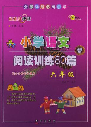 全國68所名牌小學(xué)·小學(xué)語文閱讀訓(xùn)練80篇