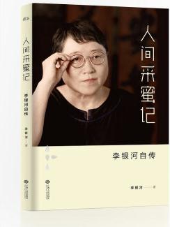 人間采蜜記: 李銀河自傳