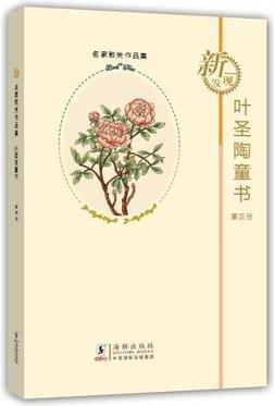 葉圣陶童書-第四冊